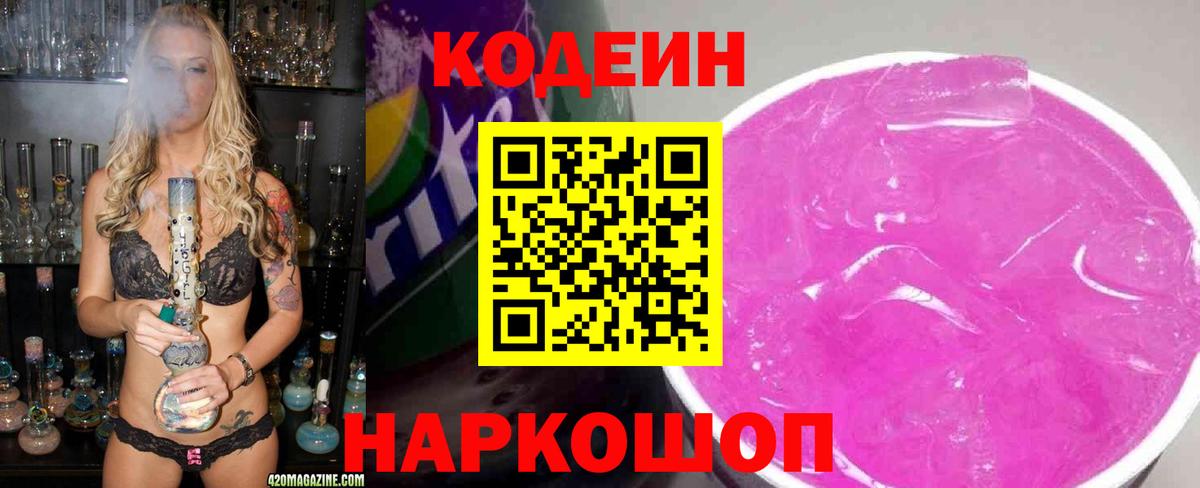 Codein напиток Lean (лин) Саратов