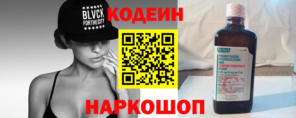 Саратов  Кодеин напиток Lean (лин)  Вход с VPN  Кодеиновый сироп Lean Purple Drank 